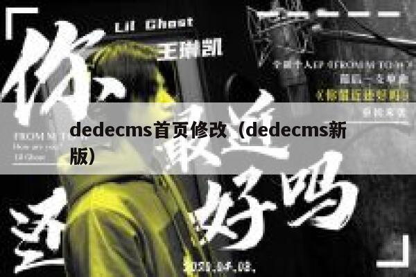 dedecms首页修改（dedecms新版）