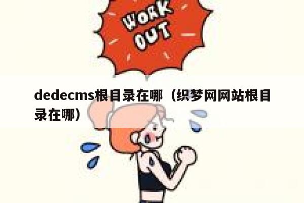 dedecms根目录在哪（织梦网网站根目录在哪）