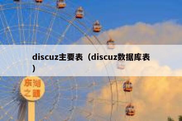 discuz主要表（discuz数据库表）