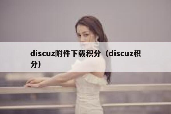 discuz附件下载积分（discuz积分）