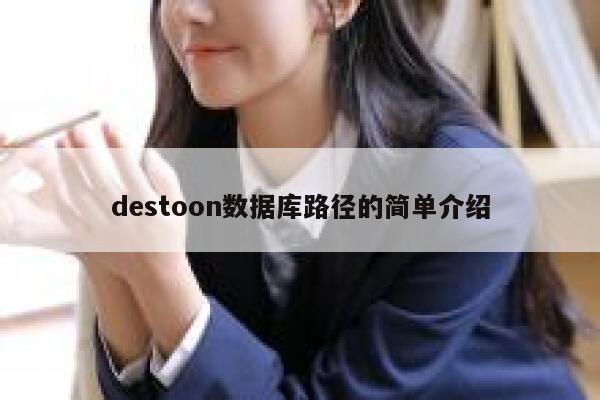 destoon数据库路径的简单介绍