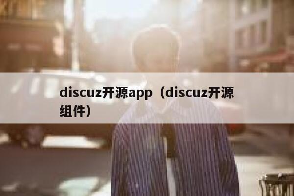 discuz开源app（discuz开源组件）