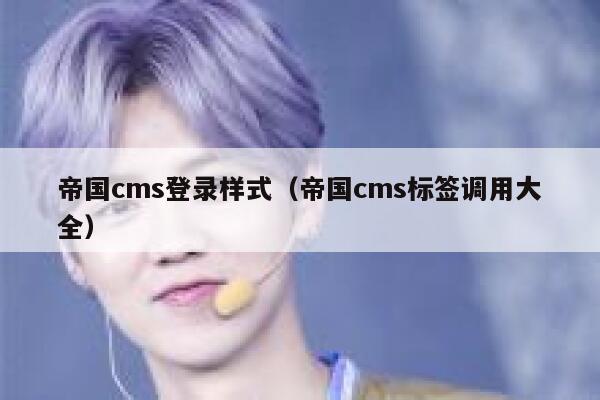 帝国cms登录样式（帝国cms标签调用大全）