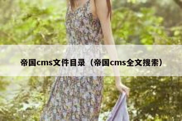 帝国cms文件目录（帝国cms全文搜索）