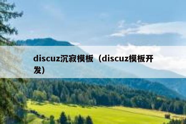 discuz沉寂模板（discuz模板开发）