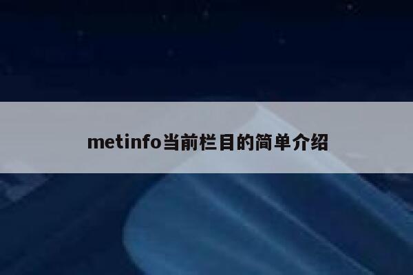 metinfo当前栏目的简单介绍