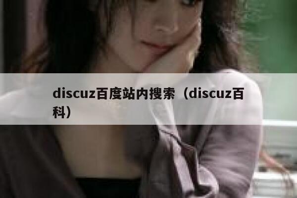 discuz百度站内搜索（discuz百科）