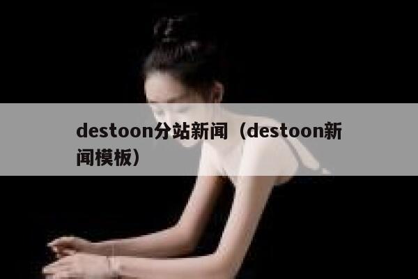 destoon分站新闻（destoon新闻模板）