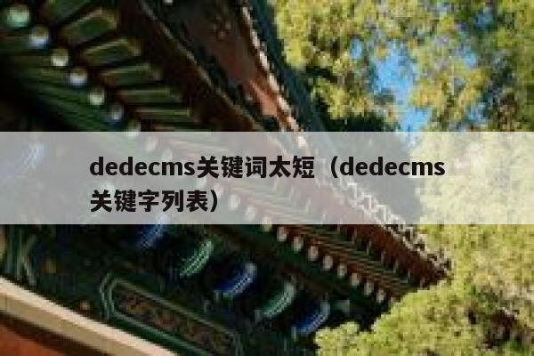 dedecms关键词太短（dedecms关键字列表）