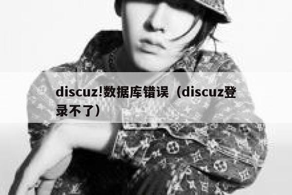 discuz!数据库错误（discuz登录不了）