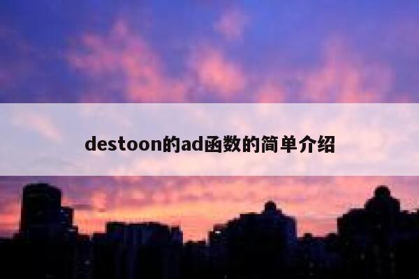 destoon的ad函数的简单介绍 第1张