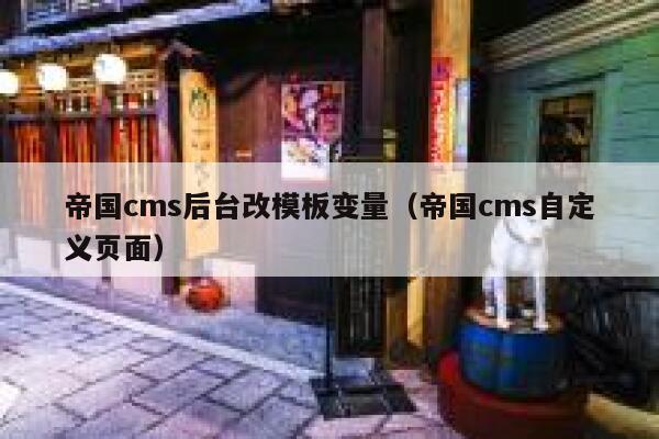 帝国cms后台改模板变量（帝国cms自定义页面）