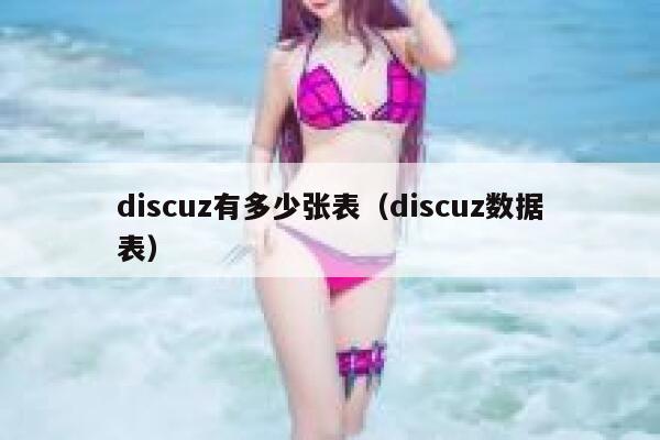 discuz有多少张表（discuz数据表）