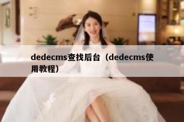 dedecms查找后台（dedecms使用教程）