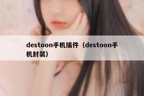 destoon手机插件（destoon手机封装）