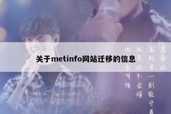 关于metinfo网站迁移的信息 第1张