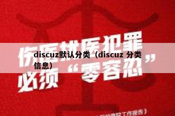 discuz默认分类（discuz 分类信息）