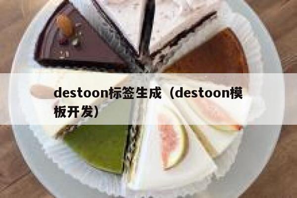 destoon标签生成（destoon模板开发）