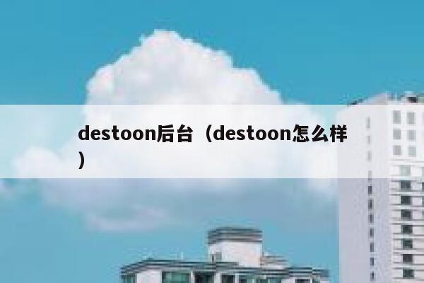 destoon后台（destoon怎么样）