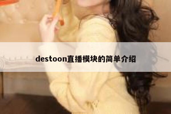 destoon直播模块的简单介绍