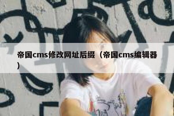 帝国cms修改网址后缀（帝国cms编辑器）