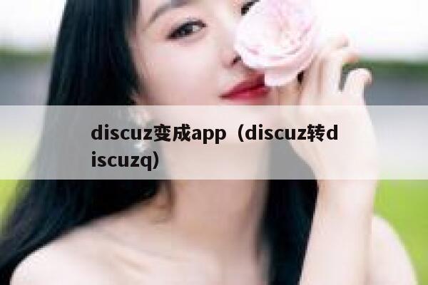 discuz变成app（discuz转discuzq）