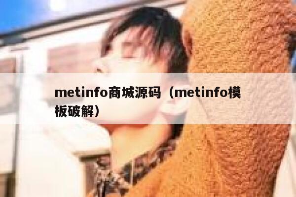 metinfo商城源码（metinfo模板破解）