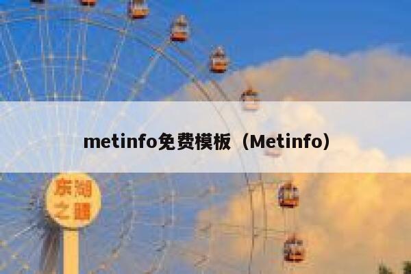 metinfo免费模板（Metinfo）