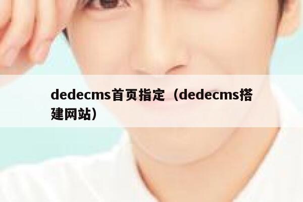 dedecms首页指定（dedecms搭建网站）