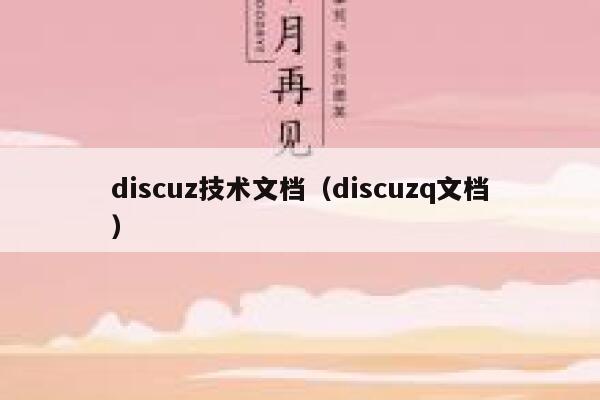 discuz技术文档（discuzq文档）