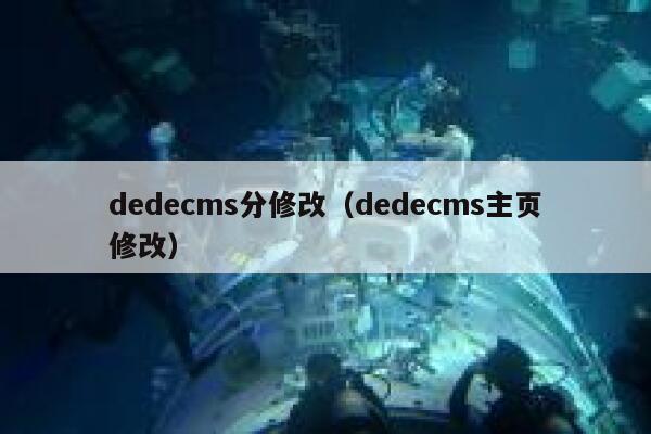 dedecms分修改（dedecms主页修改）