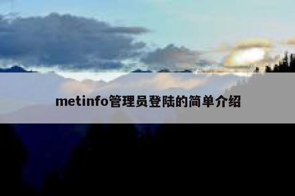 metinfo管理员登陆的简单介绍