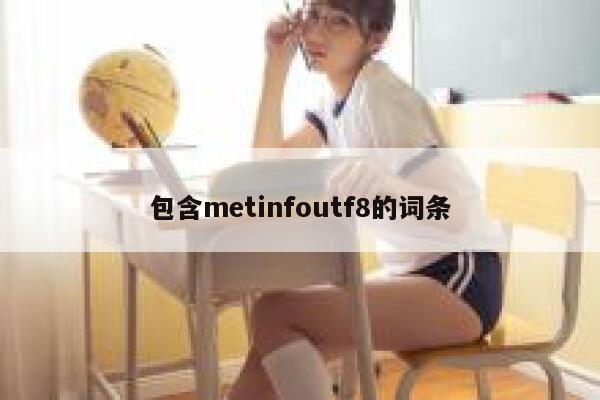 包含metinfoutf8的词条