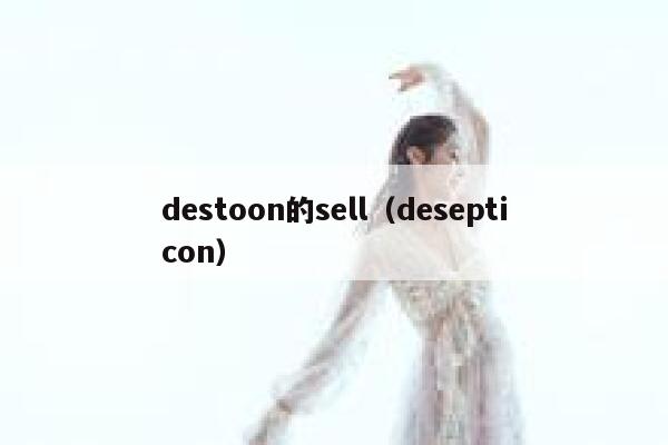 destoon的sell（desepticon）