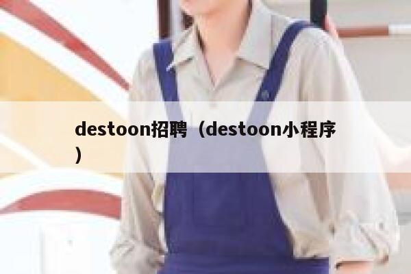 destoon招聘（destoon小程序）