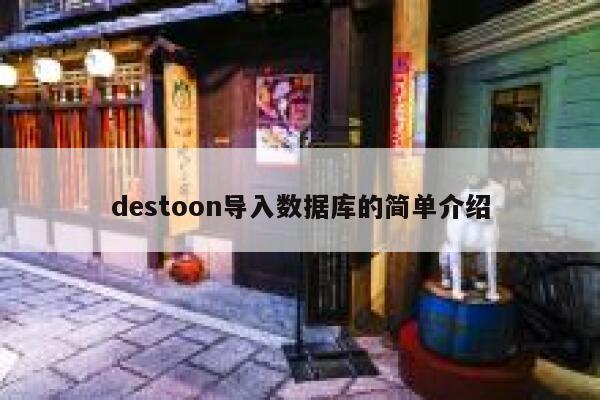 destoon导入数据库的简单介绍 第1张