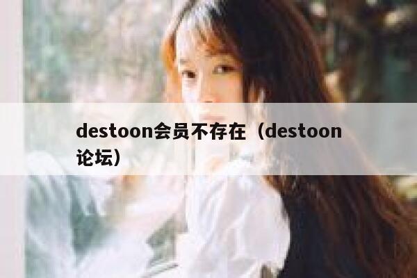 destoon会员不存在（destoon论坛）