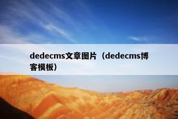 dedecms文章图片（dedecms博客模板）