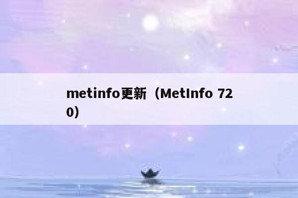 metinfo更新（MetInfo 720）