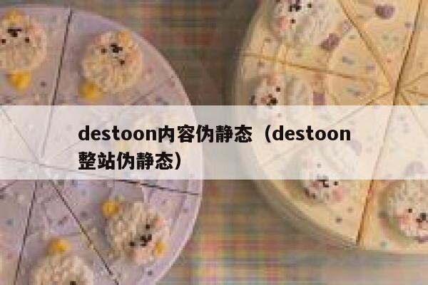 destoon内容伪静态（destoon整站伪静态）