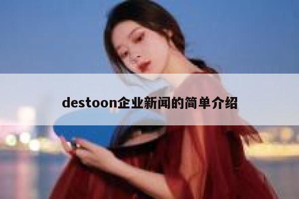 destoon企业新闻的简单介绍