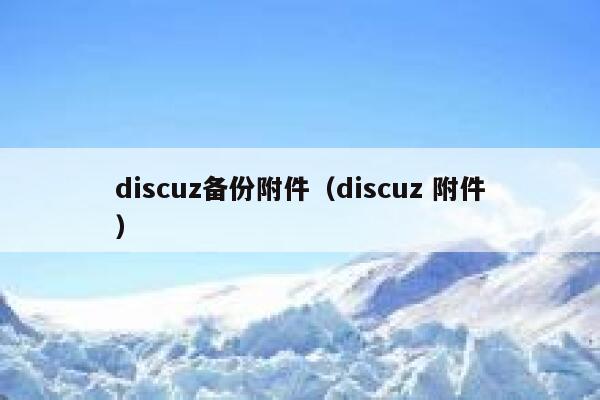 discuz备份附件（discuz 附件）