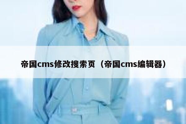 帝国cms修改搜索页（帝国cms编辑器）