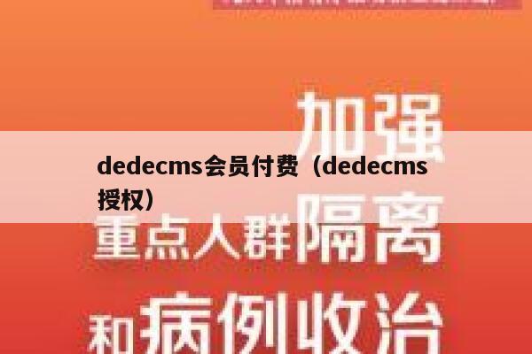 dedecms会员付费（dedecms 授权）