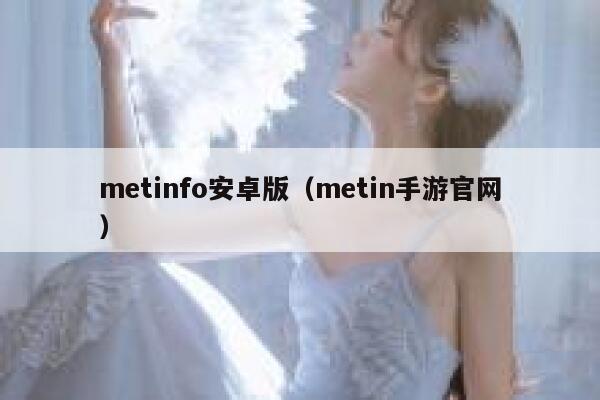 metinfo安卓版（metin手游官网）