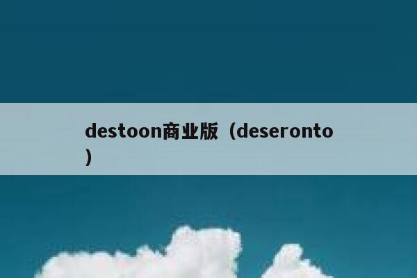 destoon商业版（deseronto）