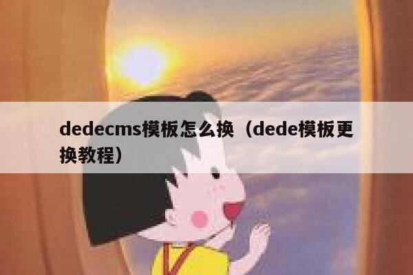 dedecms模板怎么换（dede模板更换教程）