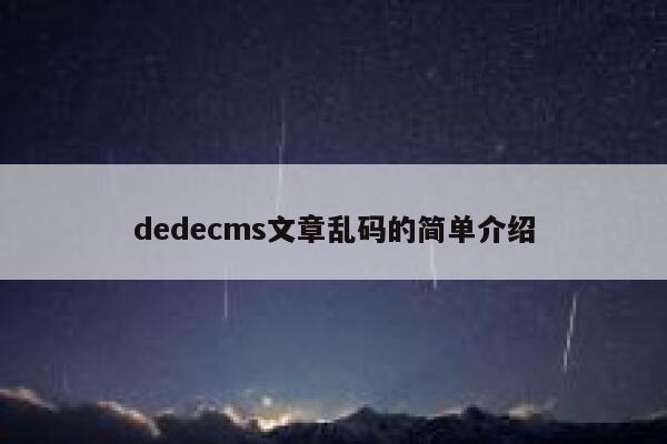 dedecms文章乱码的简单介绍