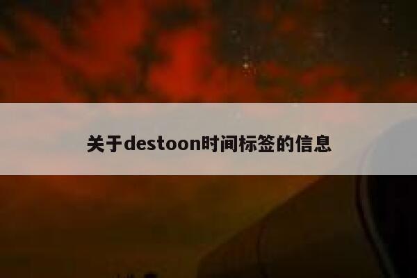 关于destoon时间标签的信息 第1张