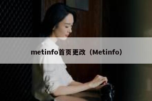 metinfo首页更改（Metinfo）